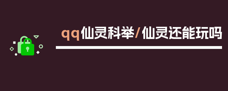 qq仙灵科举/仙灵还能玩吗