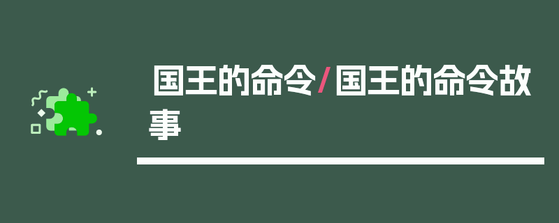 国王的命令/国王的命令故事