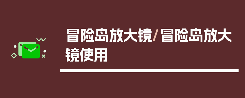 冒险岛放大镜/冒险岛放大镜使用