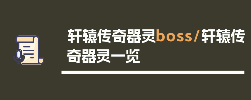 轩辕传奇器灵boss/轩辕传奇器灵一览