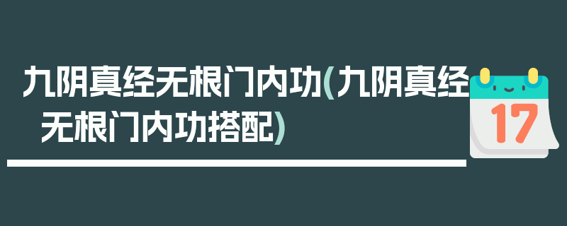 九阴真经无根门内功(九阴真经无根门内功搭配)