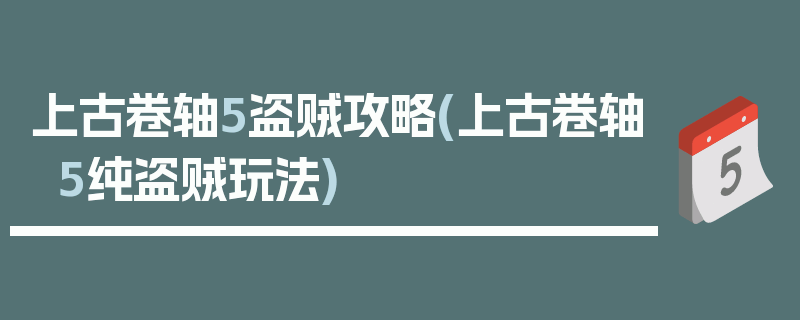 上古卷轴5盗贼攻略(上古卷轴5纯盗贼玩法)