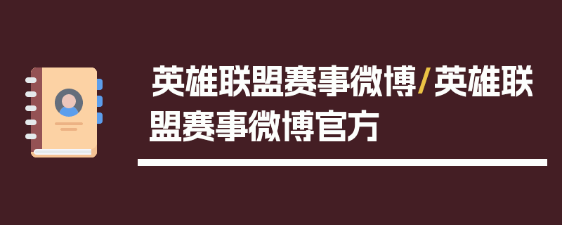 英雄联盟赛事微博/英雄联盟赛事微博官方