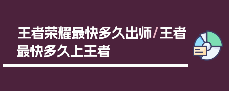 王者荣耀最快多久出师/王者最快多久上王者