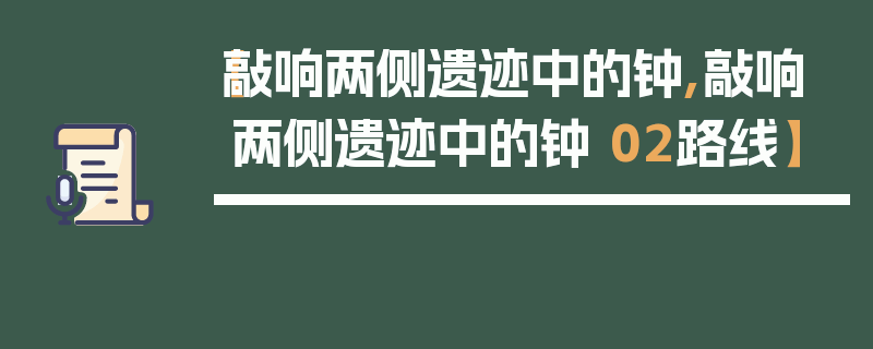 【敲响两侧遗迹中的钟,敲响两侧遗迹中的钟 02路线】