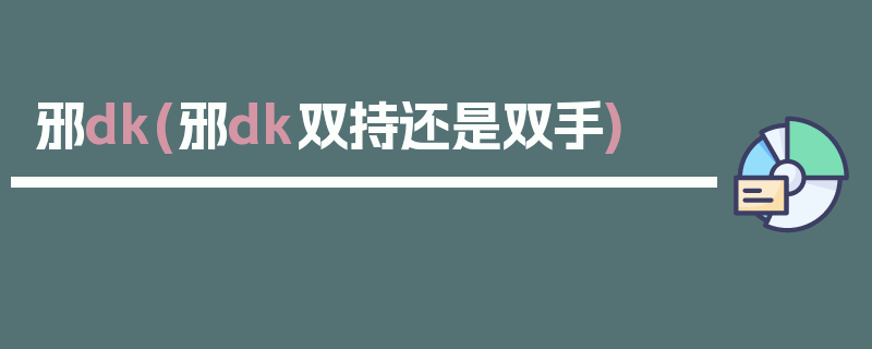 邪dk(邪dk双持还是双手)