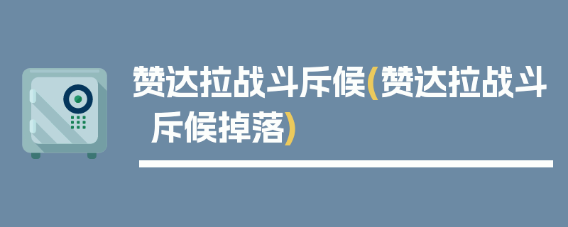 赞达拉战斗斥候(赞达拉战斗斥候掉落)