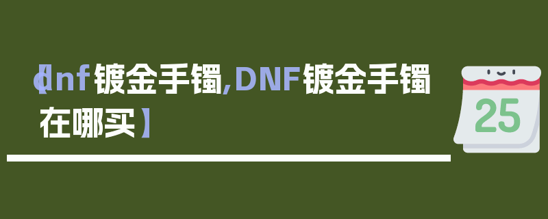 【dnf镀金手镯,DNF镀金手镯在哪买】