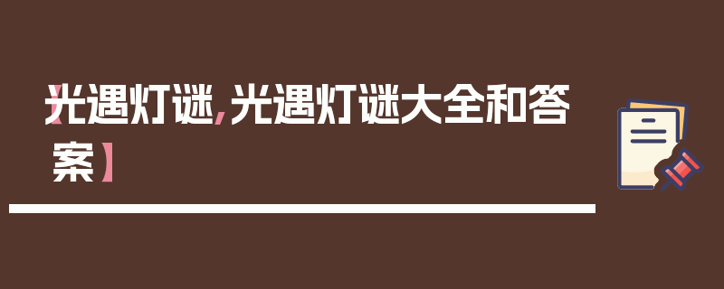 【光遇灯谜,光遇灯谜大全和答案】