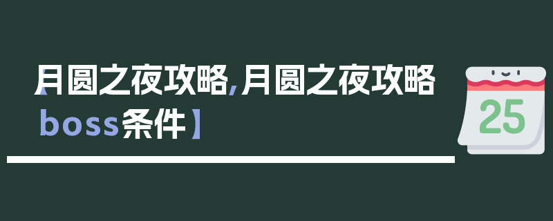 【月圆之夜攻略,月圆之夜攻略boss条件】