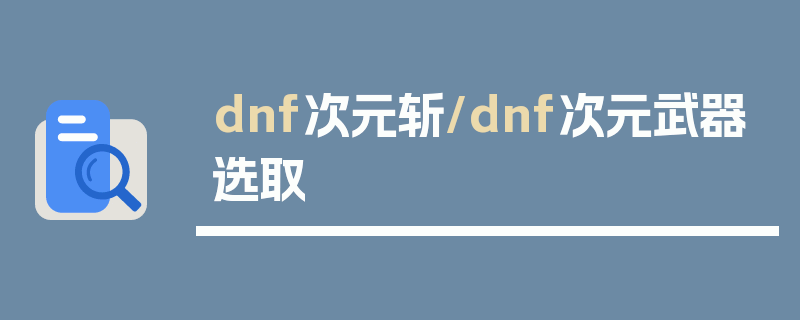 dnf次元斩/dnf次元武器选取