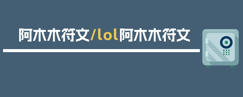 阿木木符文/lol阿木木符文