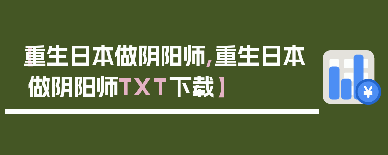 【重生日本做阴阳师,重生日本做阴阳师TXT下载】