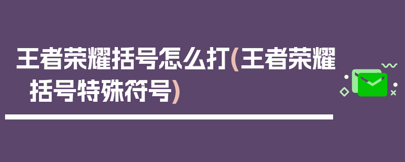 王者荣耀括号怎么打(王者荣耀括号特殊符号)