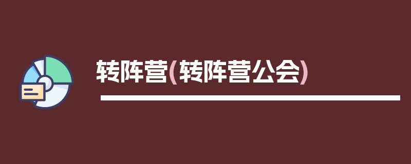 转阵营(转阵营公会)