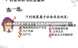 和兰州大学哪个好关于与兰州大学对比的综合评价