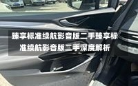 臻享标准续航影音版二手臻享标准续航影音版二手深度解析