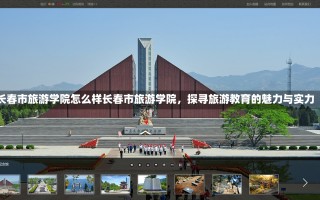 长春市旅游学院怎么样长春市旅游学院，探寻旅游教育的魅力与实力