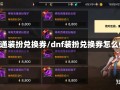 dnf普通装扮兑换券/dnf装扮兑换券怎么使用