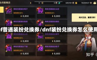 dnf普通装扮兑换券/dnf装扮兑换券怎么使用