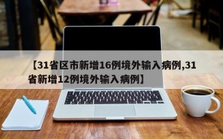 【31省区市新增16例境外输入病例,31省新增12例境外输入病例】