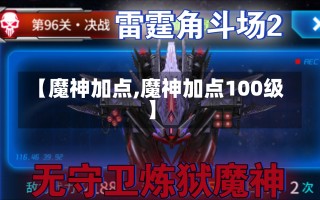 【魔神加点,魔神加点100级】