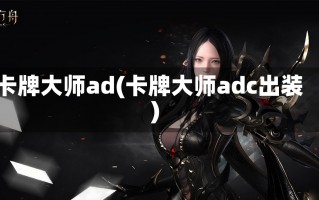 卡牌大师ad(卡牌大师adc出装)