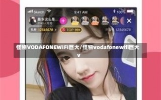 怪物VODAFONEWIFI巨大/怪物vodafonewifi巨大v