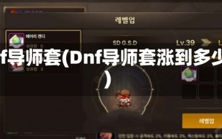 dnf导师套(Dnf导师套涨到多少)