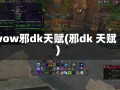 wow邪dk天赋(邪dk 天赋)