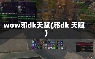 wow邪dk天赋(邪dk 天赋)