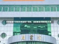 华师是哪个学校华师是哪个学校，深度解读华南师范大学