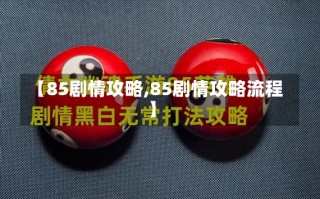 【85剧情攻略,85剧情攻略流程】