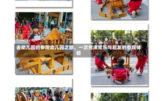 去幼儿园的参观幼儿园之旅，一次充满欢乐与启发的参观体验