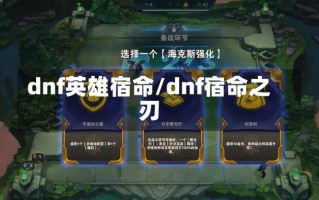 dnf英雄宿命/dnf宿命之刃