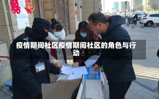 疫情期间社区疫情期间社区的角色与行动