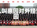 对外经贸为什么叫惠园对外经贸为什么叫惠园