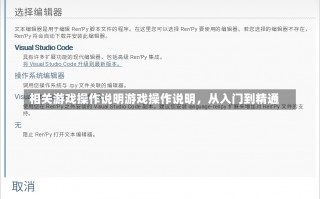相关游戏操作说明游戏操作说明，从入门到精通