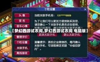 【梦幻西游试衣间,梦幻西游试衣间 电脑版】