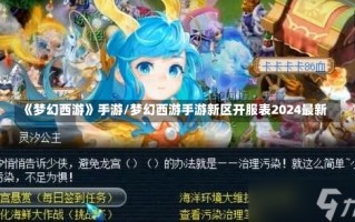 《梦幻西游》手游/梦幻西游手游新区开服表2024最新