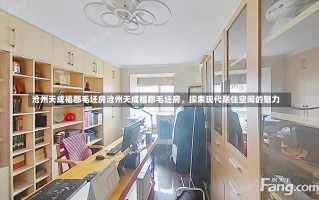 沧州天成福郡毛坯房沧州天成福郡毛坯房，探索现代居住空间的魅力