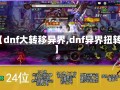 【dnf大转移异界,dnf异界扭转】