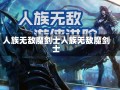 人族无敌魔剑士人族无敌魔剑士