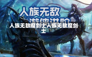 人族无敌魔剑士人族无敌魔剑士