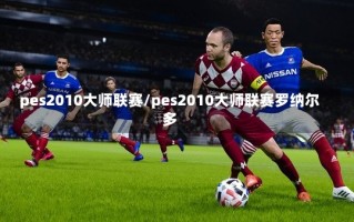 pes2010大师联赛/pes2010大师联赛罗纳尔多