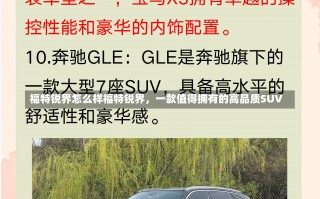 福特锐界怎么样福特锐界，一款值得拥有的高品质SUV