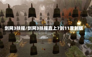 剑网3扶摇/剑网3扶摇直上7到11重制版