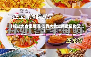 【吃货大食堂菜谱,吃货大食堂菜谱强化图】