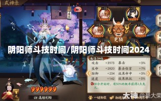 阴阳师斗技时间/阴阳师斗技时间2024