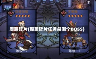 魔藤碎片(魔藤碎片任务杀哪个BOSS)